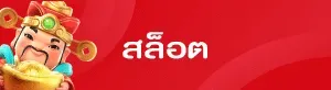 ตังมา168 slot