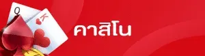 ตังมา168 casino